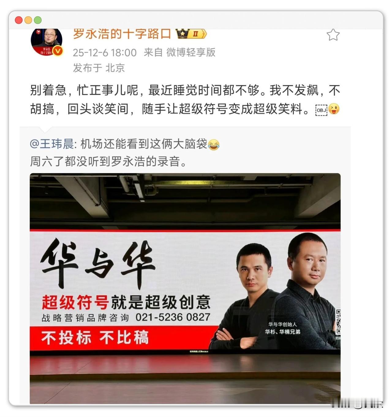 昨天看了罗永浩的微博，这可不得了哦，这下可有得看了哦。华与华居然和罗永浩要竞争了