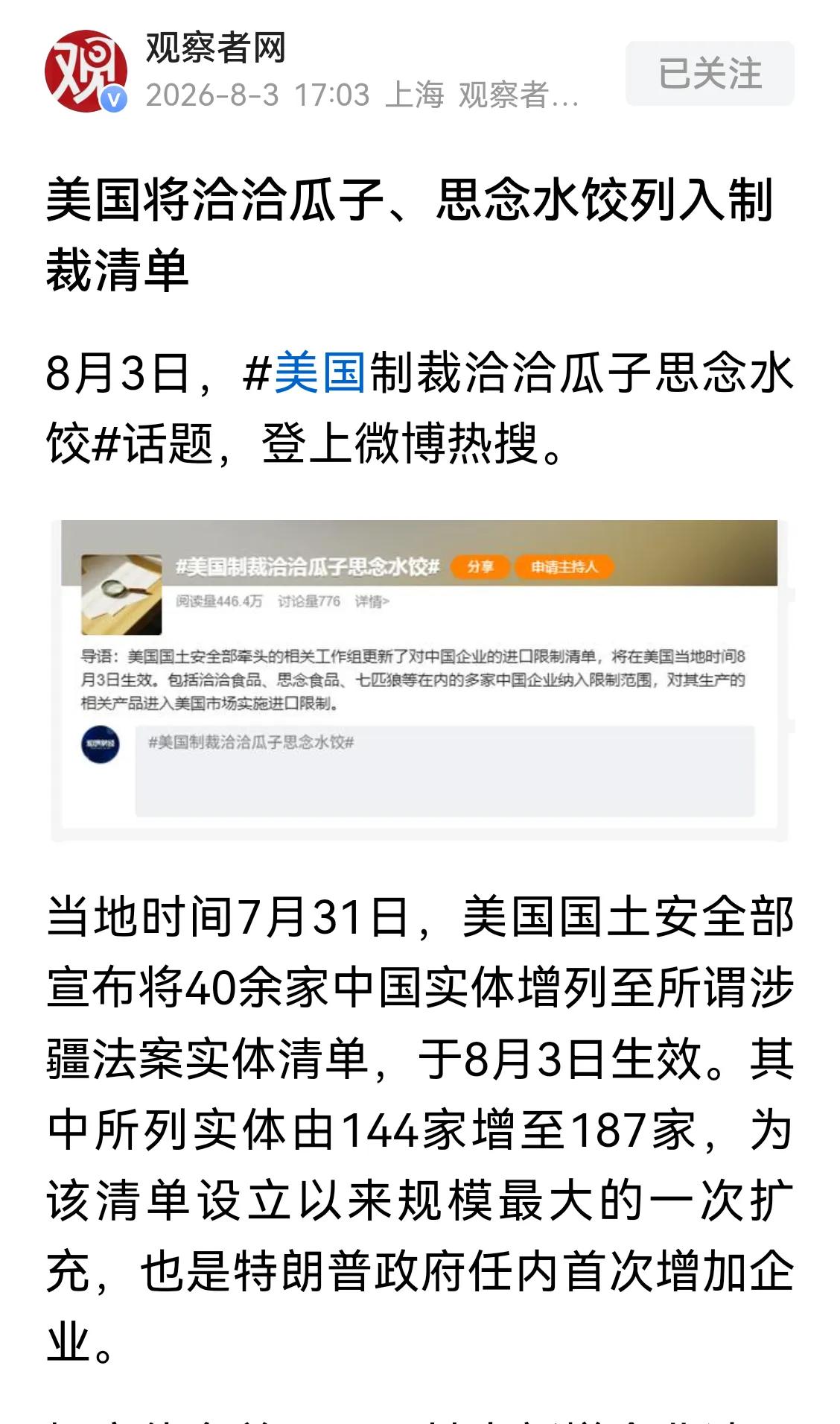 卖瓜子的、做水饺的中国企业都被美国人制裁了。由此也可以看出来，美国人是打算一条