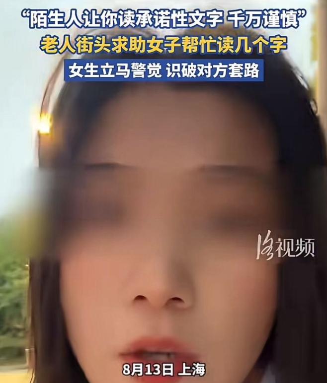 细思极恐！上海。大妈街头求助女生，帮她读几个字。女生准备读时，看到文字不对，立马