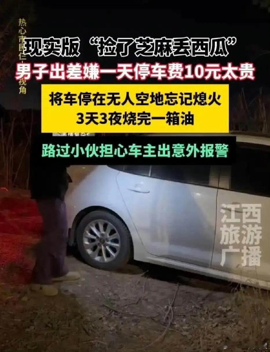 男子为省停车费停空地烧完一箱油你以为停到停车场就有人告诉你车没熄火吗？你不熄火停