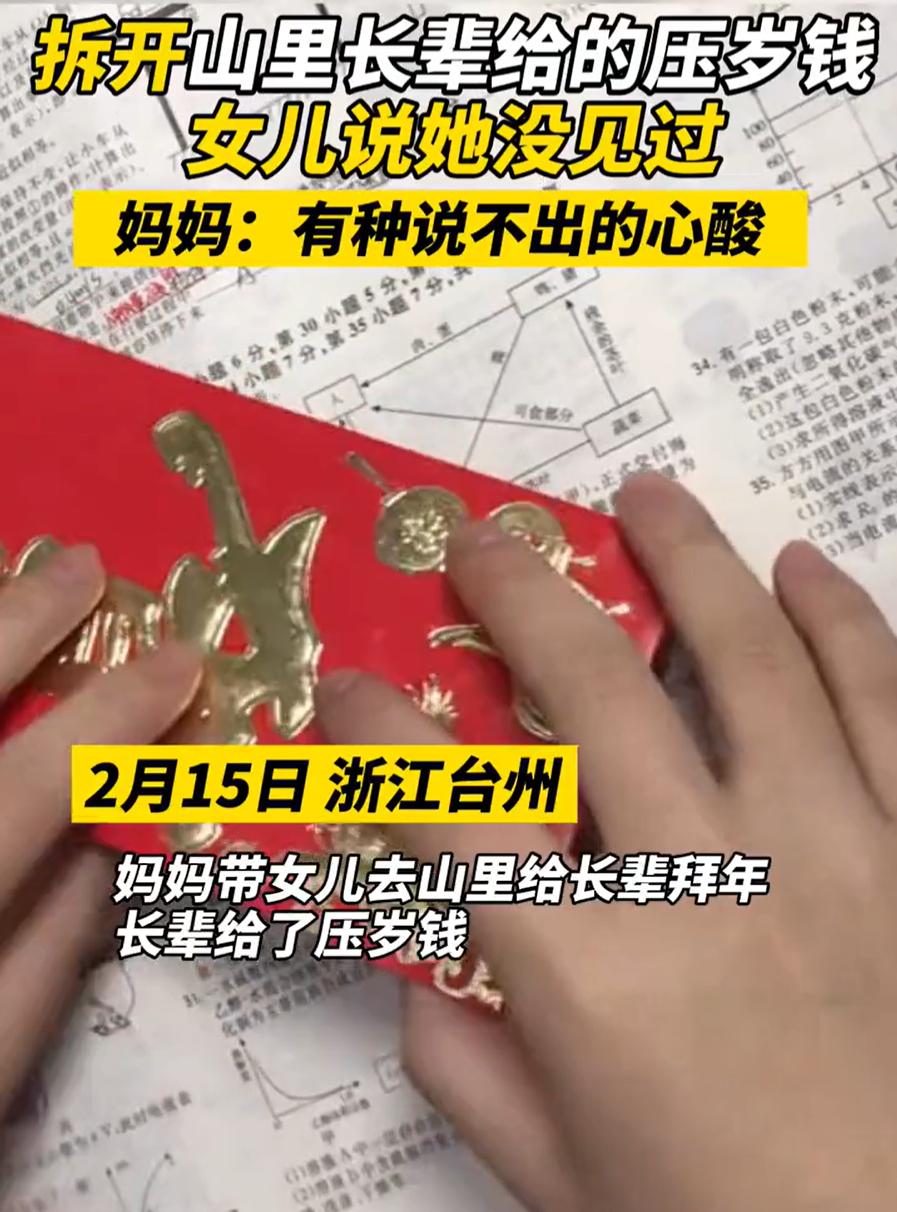 看哭了！浙江台州，女子带着女儿到山里给长辈拜年，回家后，女儿拆开长辈给的红包，突