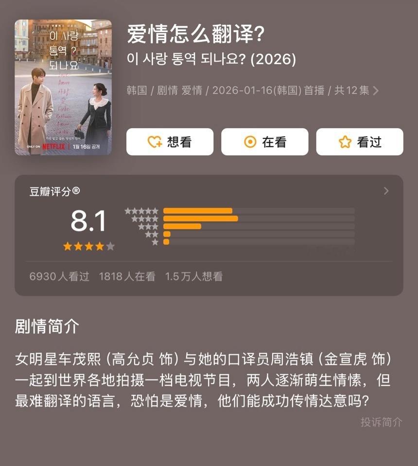 开年高分韩剧《爱情怎么翻译？》于1月16日Netflix上线，高允真饰演的女星车