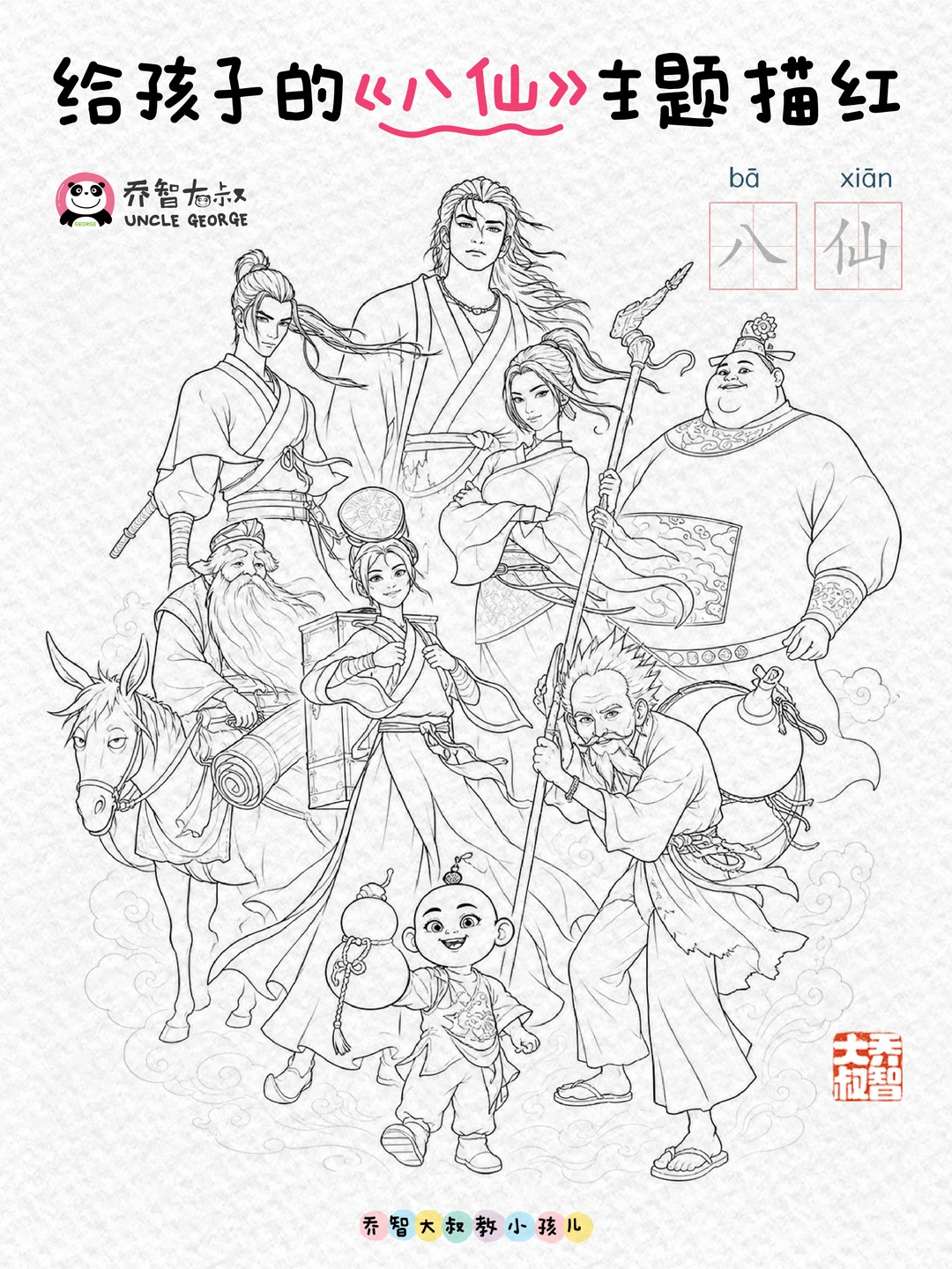 告诉孩子原来八仙不是神仙，是8个普通老百姓