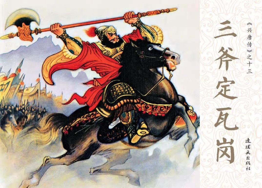 兴唐传连环画封面欣赏-3