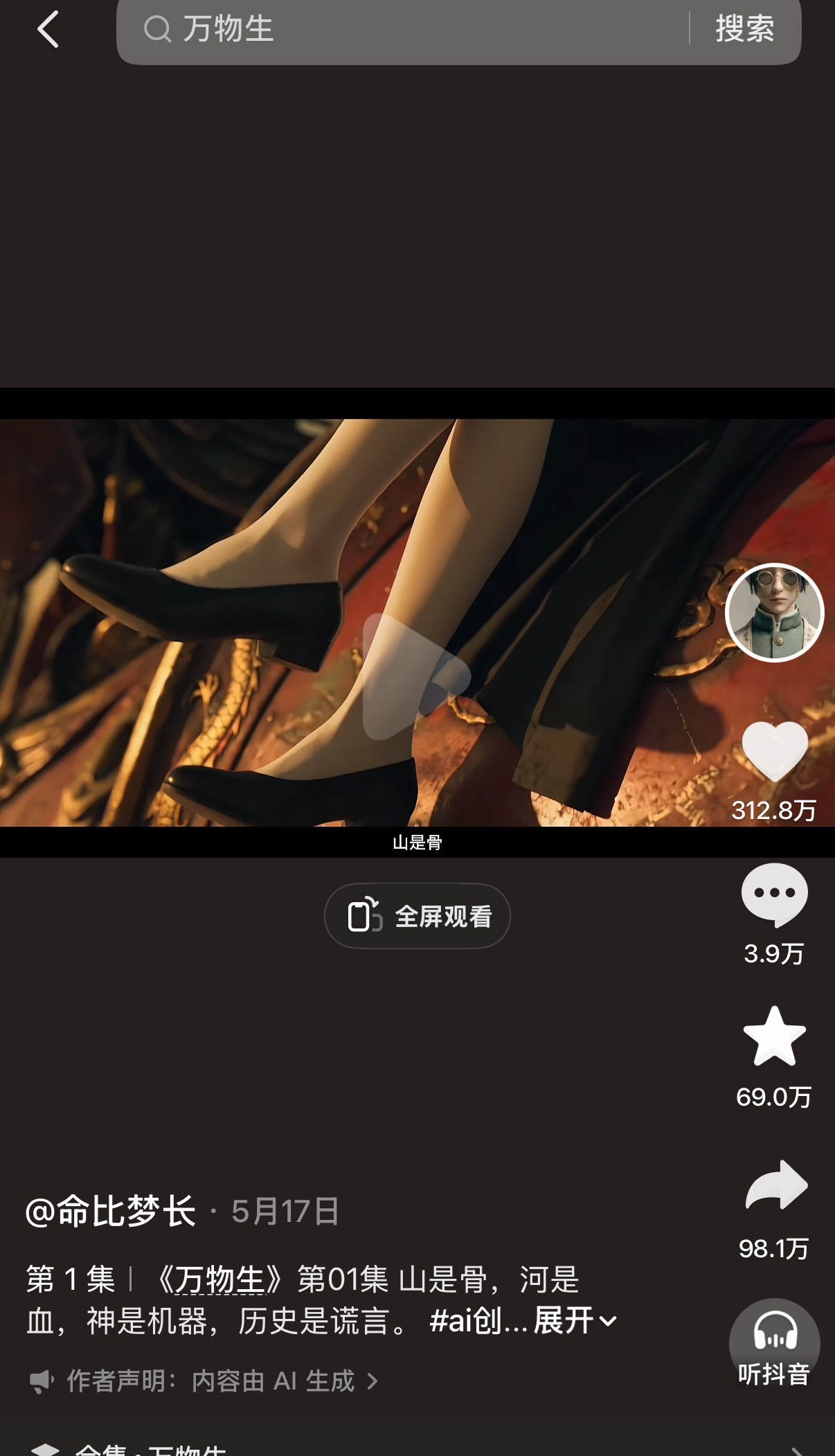 爆款真人ai剧《万物生》你们刷到过吗，比那些ai漫剧更近一步，感觉已经接近突破真