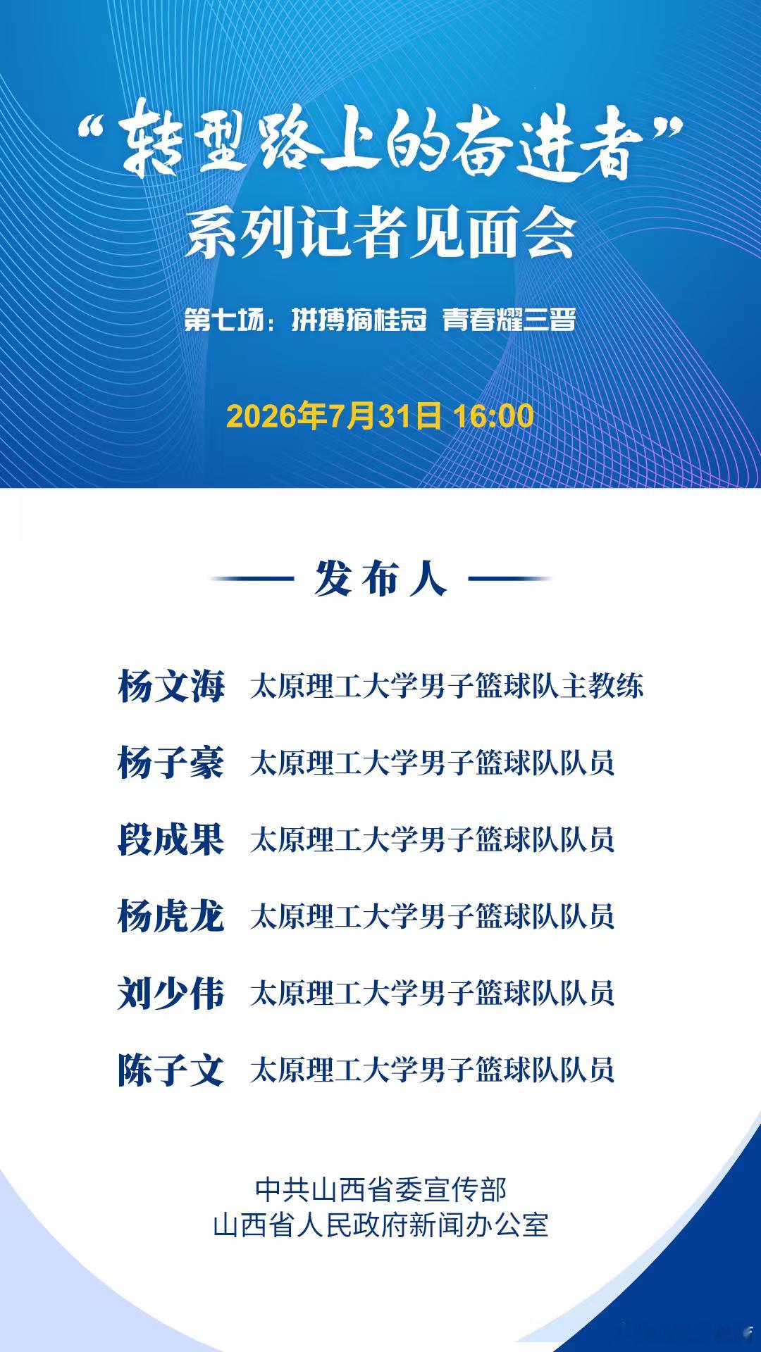 7月31日（星期五）16:00，山西省委宣传部、山西省人民政府新闻办公室将举行