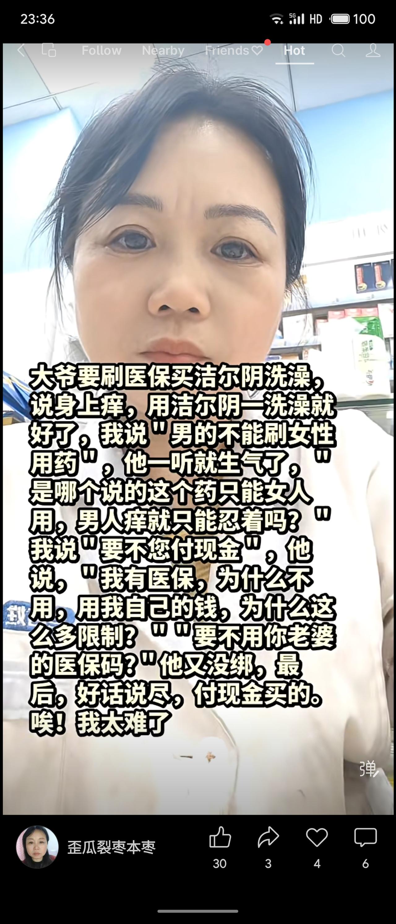 大爷用医保买洁尔阴治痒，店员称男不能用女性药，劝付现金。大爷怒斥自己医保为何受限