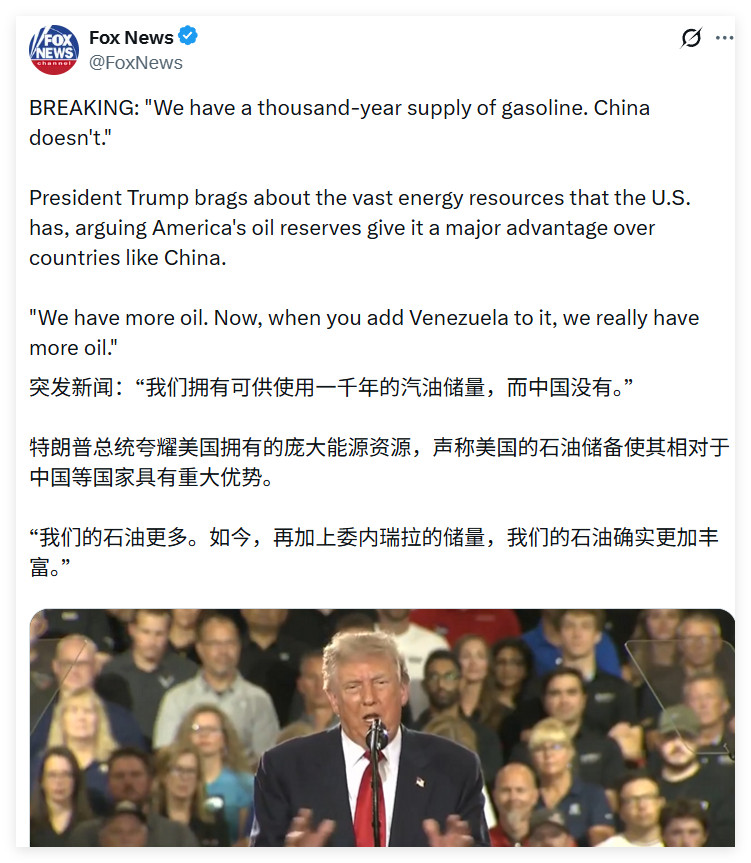 “我们拥有可供使用一千年的汽油储量，而中国没有。”特朗普总统夸耀美国拥有的庞大能