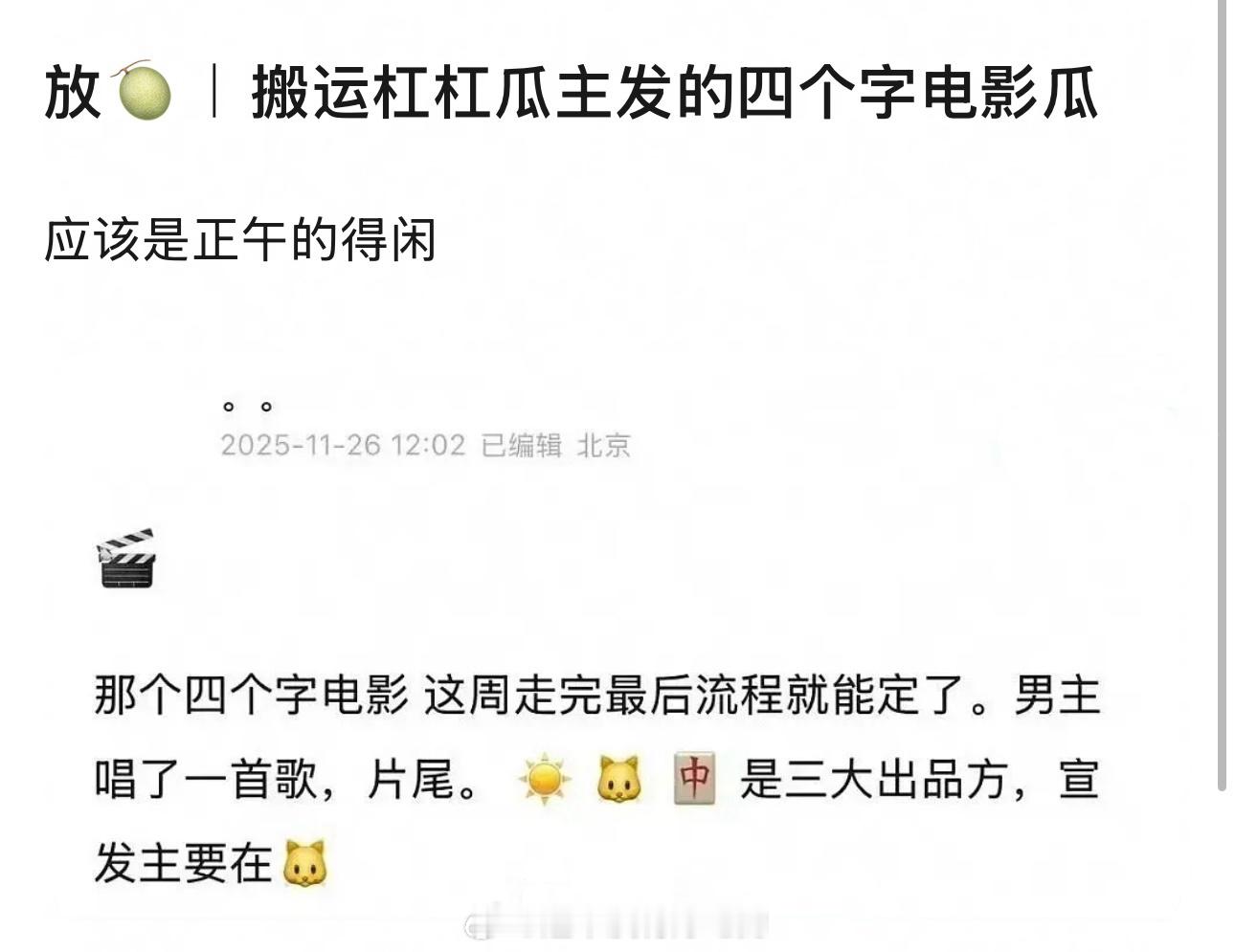 肖战《得闲谨制》这周走完流程就要来了肖战唱了片尾曲，宣发主在猫眼