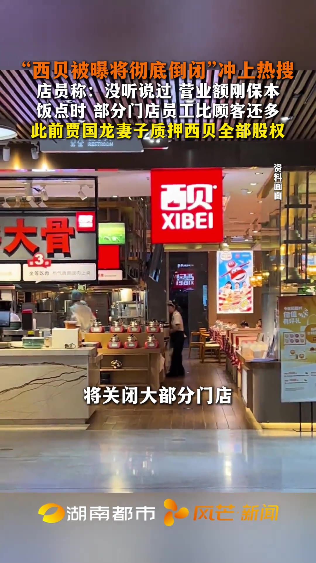 西贝不是要倒闭，是要「换口气」——但老板娘把全部股权押出去了。（信息来源：风芒新闻，9月20日）9月