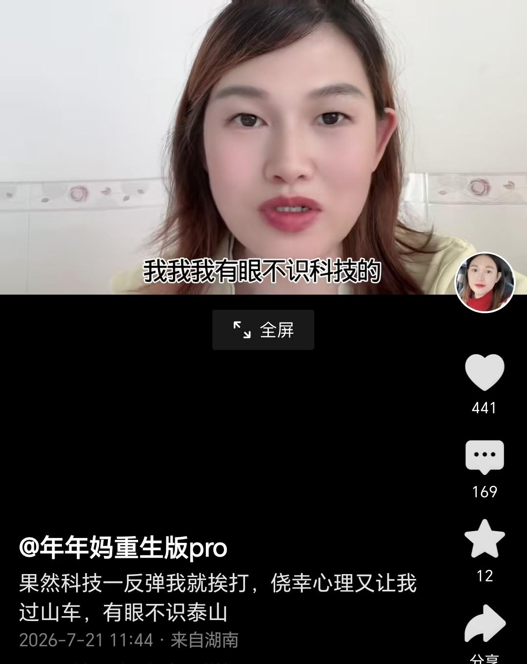 7月21日，网红博主年年妈发布视频，坦然承认自己错了，有眼不识科技的泰山。年