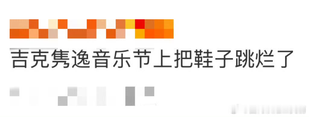 吉克隽逸音乐节现场太拼了！直接把鞋子跳成两半，还大方展示给观众看，这敬业精神我给