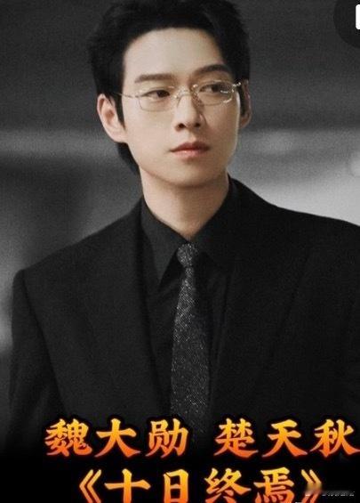 他来了他来了！盼星星盼月亮，《十日终焉》全阵容终于落停了！还没官宣超话就直接冲期
