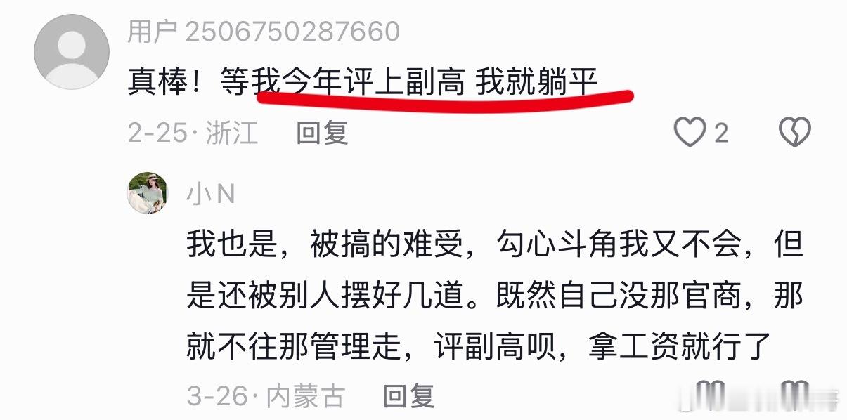 体制内最可怕的事情还是来了！评上副高，我就躺平！你没晋升，躺平或许还能理解点，晋