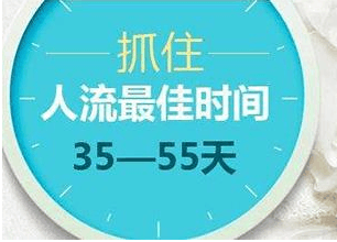 人工流产最佳时间是什么时候? 术前术后的注意事项!