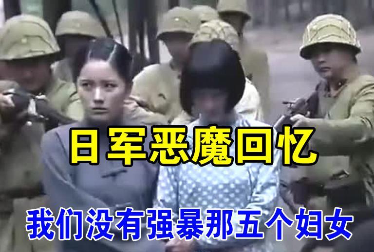 5个熟睡的妇女，突然被踹门声惊醒，只见8个国军杀气腾腾地站在床前，与昨天厚道的模