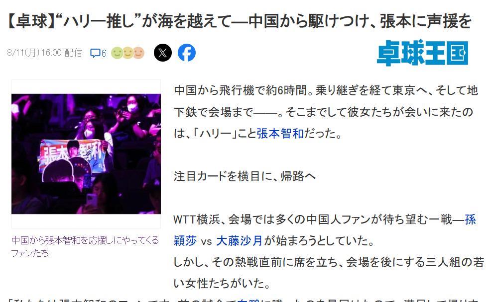 日本乒乓球权威媒体《桌球王国》报道称，张本智和在中国有很多疯狂女球迷，这次横滨冠