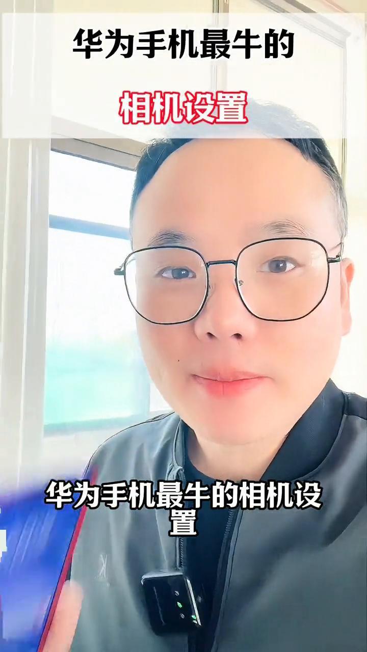 华为手机最牛的相机设置。华为手机最牛的相机设置，99%的人都不会。你是不是也像