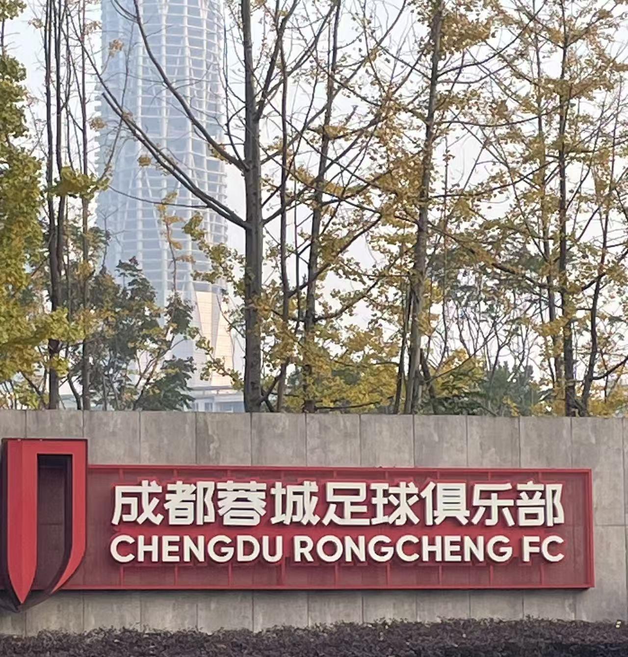 成都蓉城一定要记住！想夺冠不是看你顺风顺水时踢得有多漂亮，而是在你低谷时的下线，