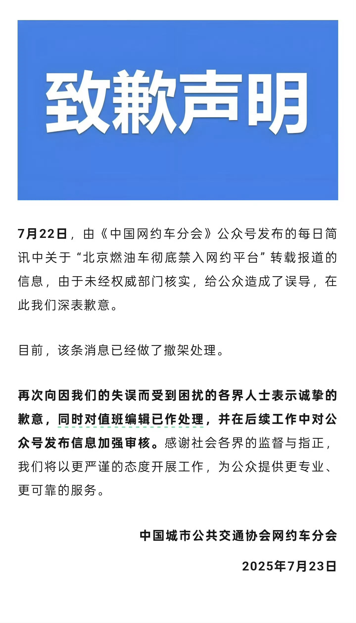 中国网约车分会致歉这要是普通自媒体账号的话，估计至少要禁言7天。不知道新闻的原始