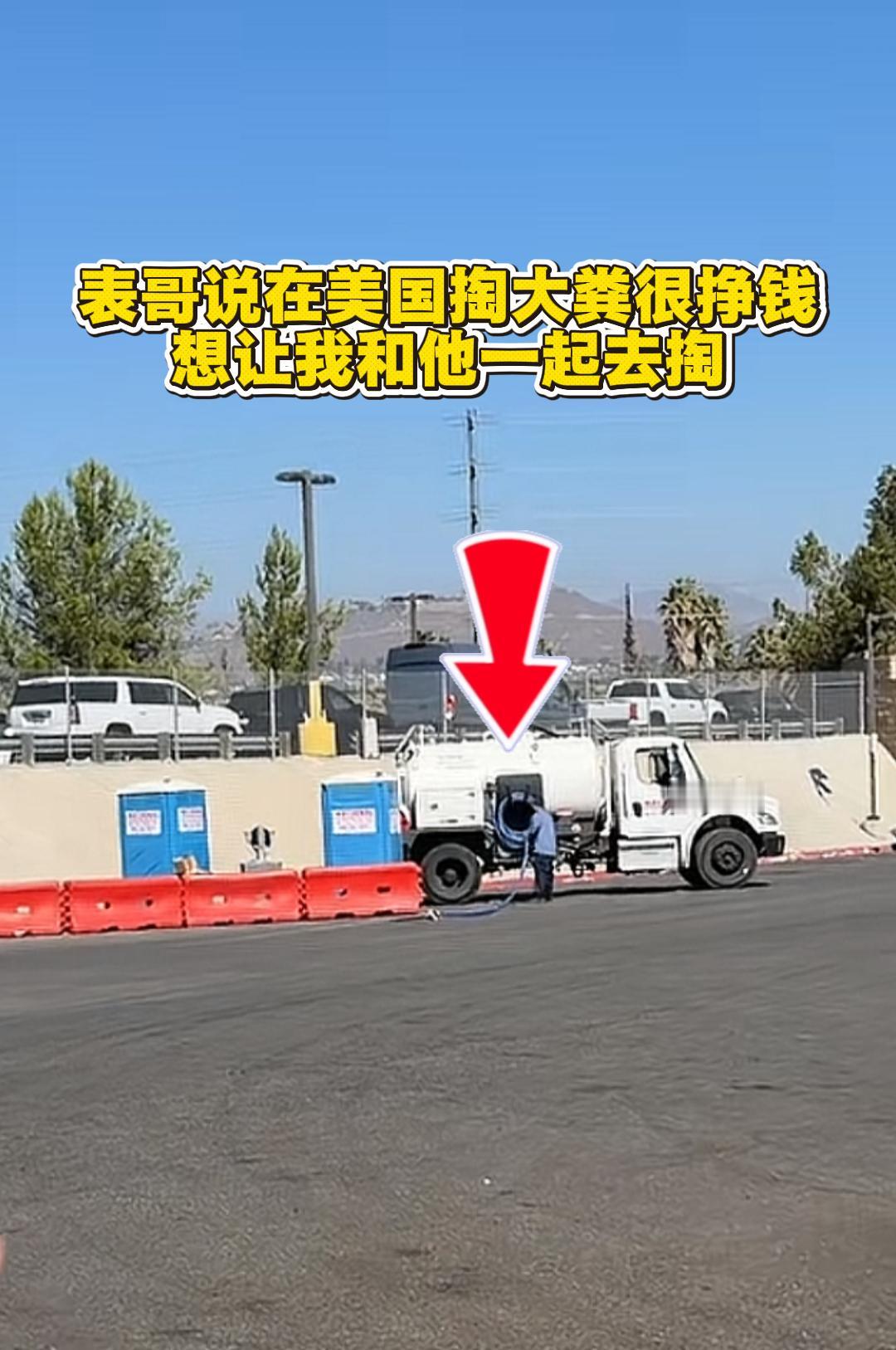 表哥说在美国有个生意很赚钱，想喊我过去一起干，叫移动厕所租赁维护，一开始没明白是