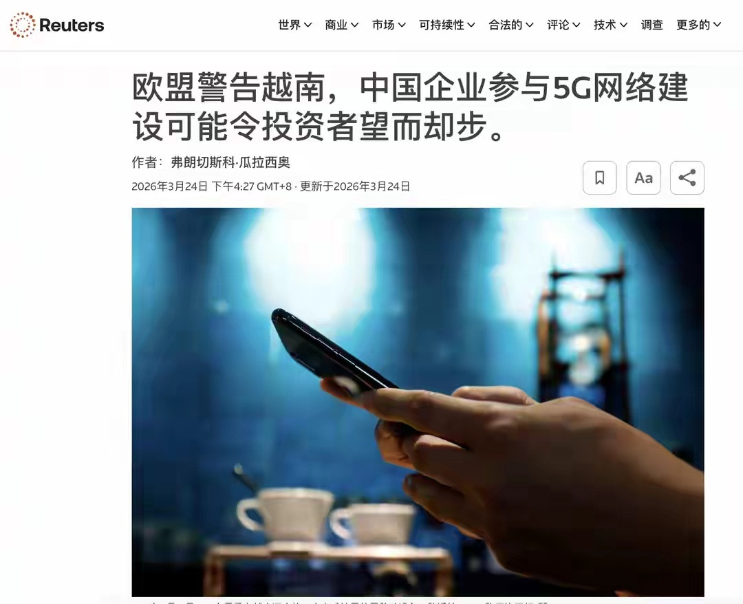 路透社：欧盟警告越南，敢用中国5G，就让外资撤光！