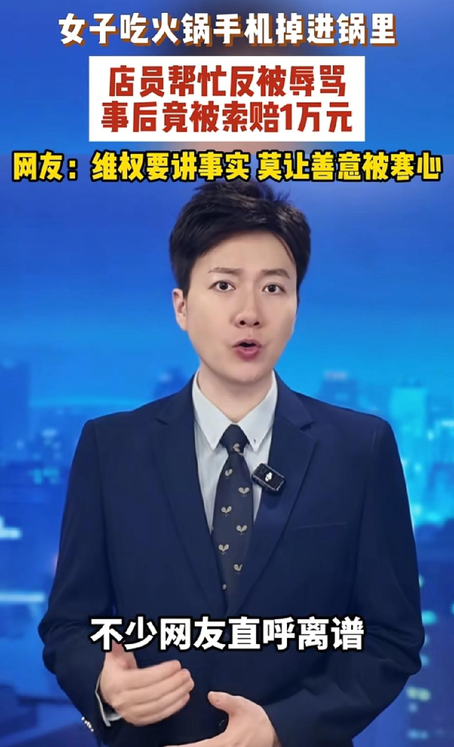 没见过这么无理的！陕西，女子带老人去吃火锅，不料，女子手滑，手机掉进火锅汤，女子