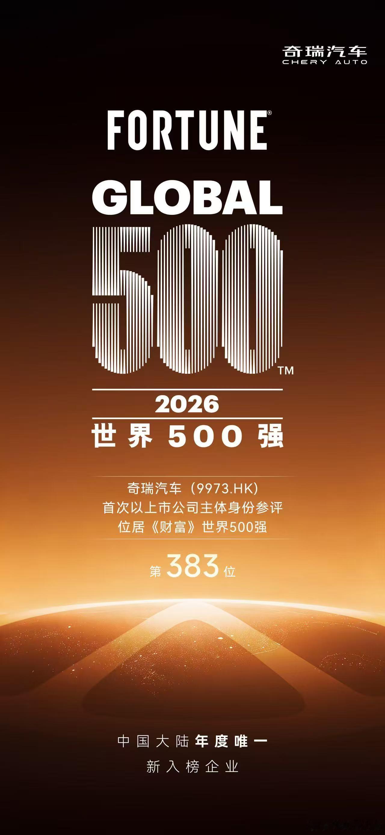 好消息！2026年榜单刚热乎出炉，奇瑞首次用上市公司身份申报，直接拿下入场券。也