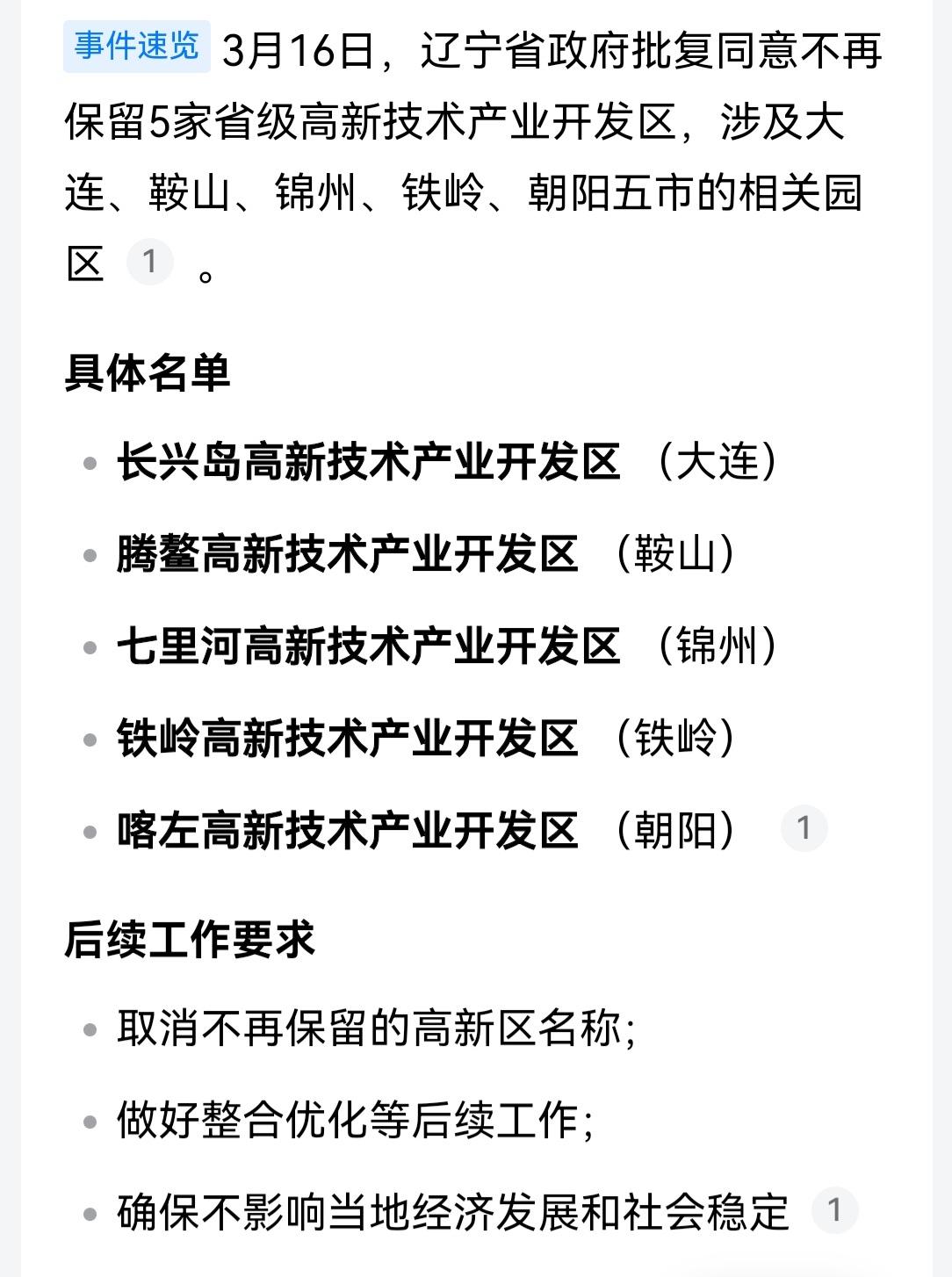 辽宁不在保留5家省高——精简机构从撤并开发区开始我很早就说过，5%的指标，最有