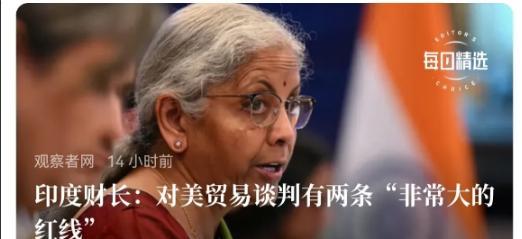 只有到了谈判桌，印度才发现自己是弱小的，而不是“大国”。6月30日的美印关税谈