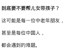 老人该不该帮儿女带孩子? 网友: 有毛病是老人给惯的!