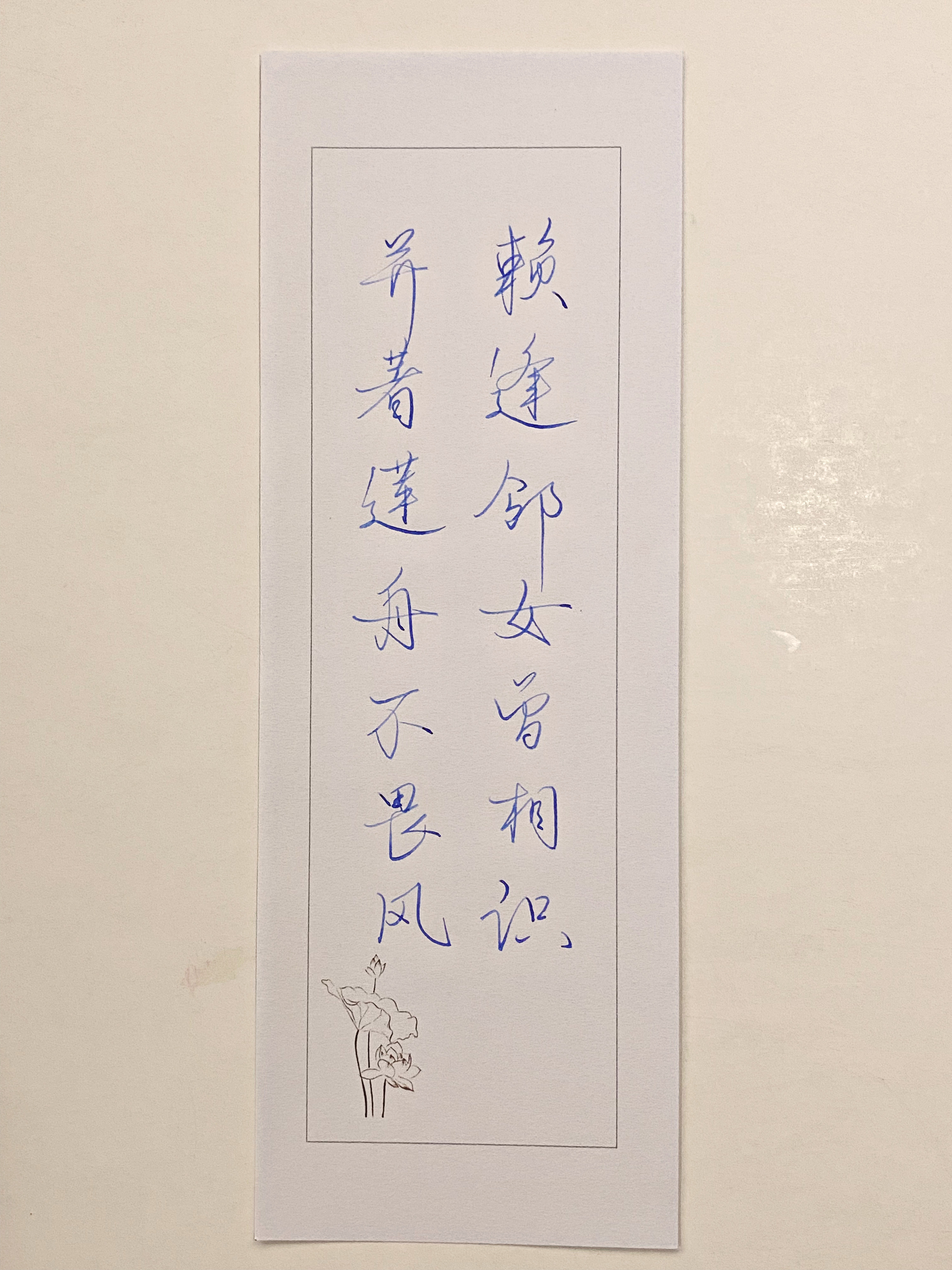 一起写写字莲舟