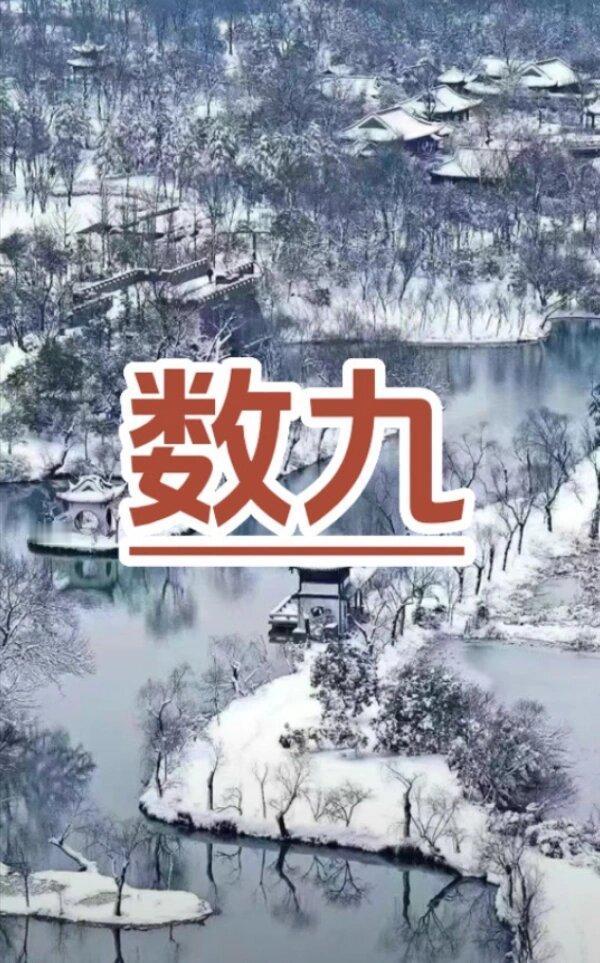 “一九暖过头，九九寒不休”是老辈人总结的气候规律，意思是如果冬至后第一个九天（