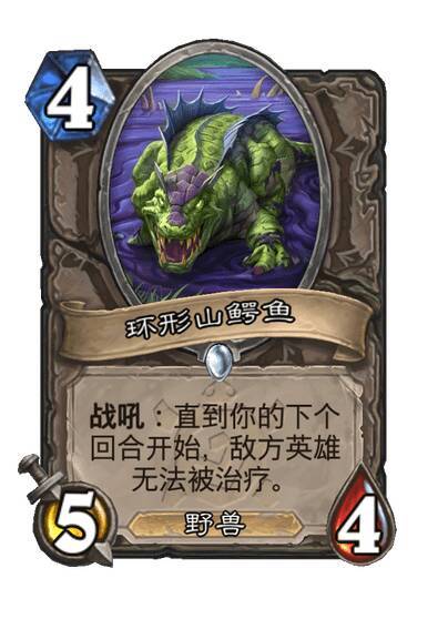 炉石传说中立普通随从，4费5/4，野兽战吼：直到你的下个回合开始，敌方英雄无法