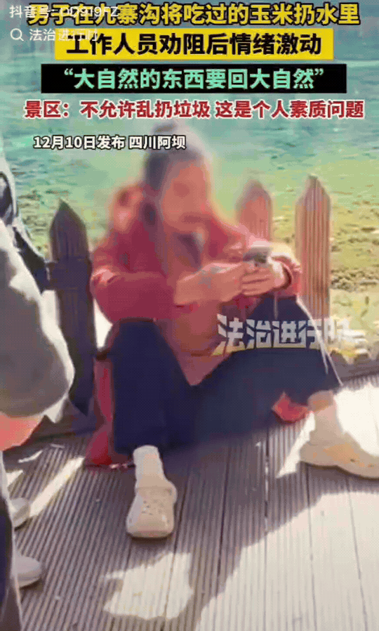 万万没想到！四川一男子去九寨沟旅游，竟然把吃剩下的玉米棒，随手扔进九寨沟水里。游