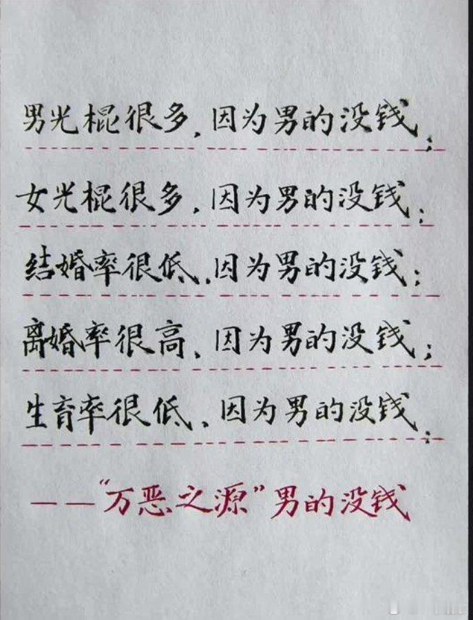 万恶之源，男的没钱？​​​