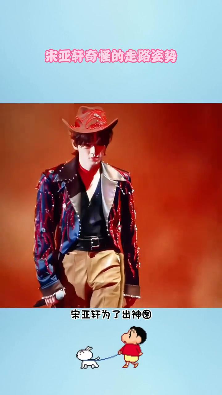 宋亚轩奇怪的走路姿势。宋亚轩为了出神图也是把走路姿势研究的明明白白，到底是谁告