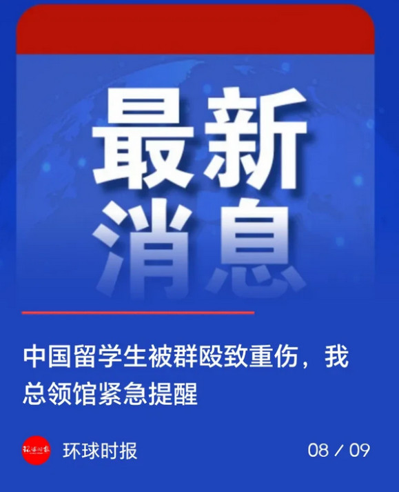 最近已经发生好几起，中国留学生或者游客被群殴的事件，非常恶劣。真的搞不明白，