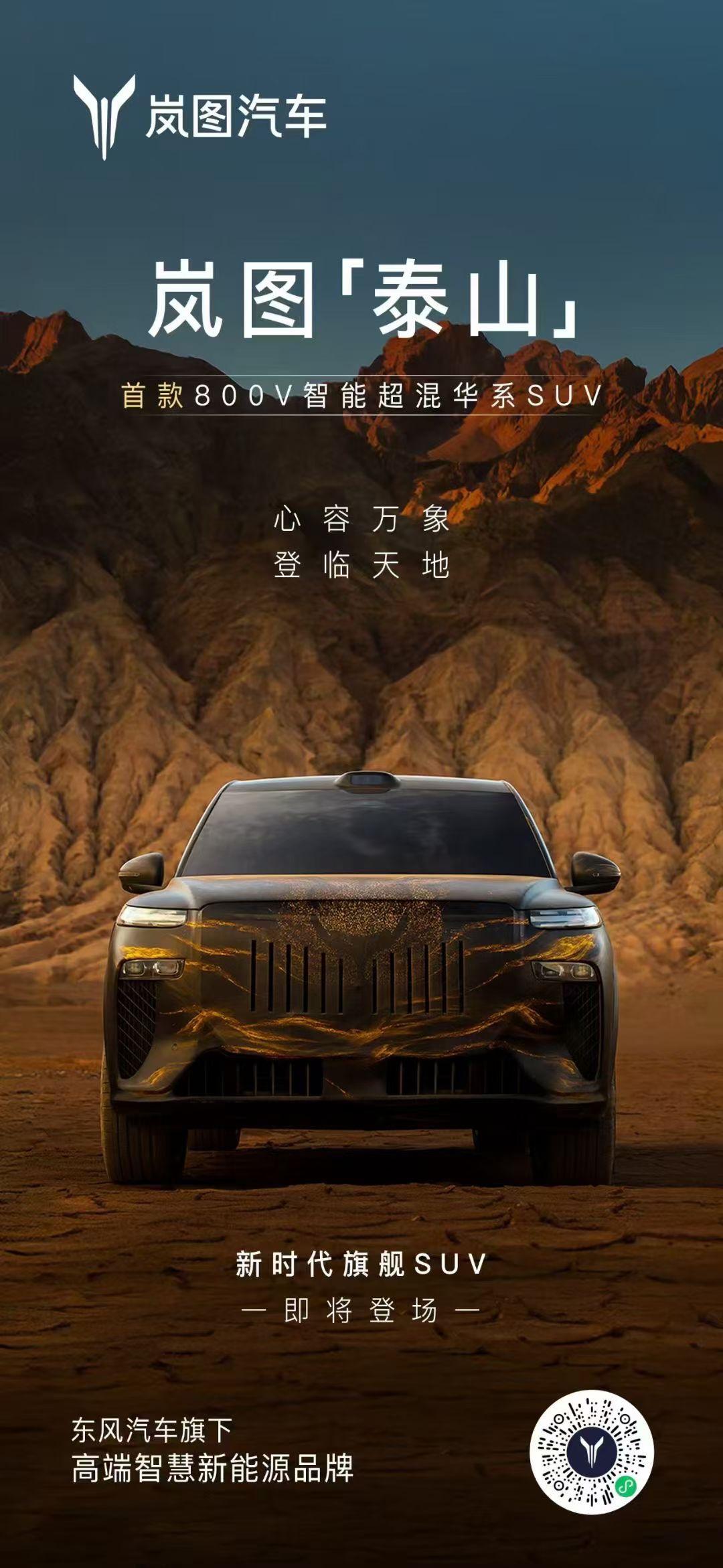 岚图泰山，岚图追光L，2026款全新岚图梦想家，三旗舰聚首首秀[微笑][微笑][