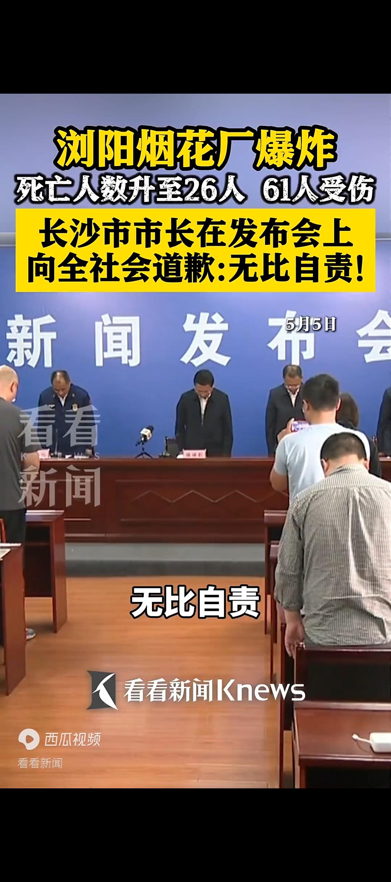 5月5日中午，长沙召开浏阳市华盛烟花公司爆炸事故新闻发布会，截至目前，事故已致2