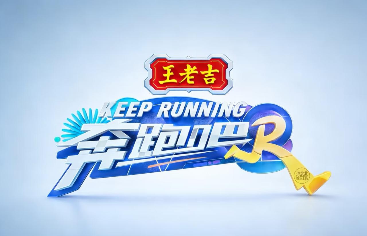 《奔跑吧2026》来啦！《奔跑吧2026》独家冠名:王老吉常驻嘉宾：李晨、