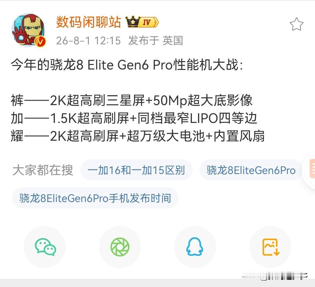 今年的骁龙8EliteGen6Pro性能机大战：iQOO——2K超高刷