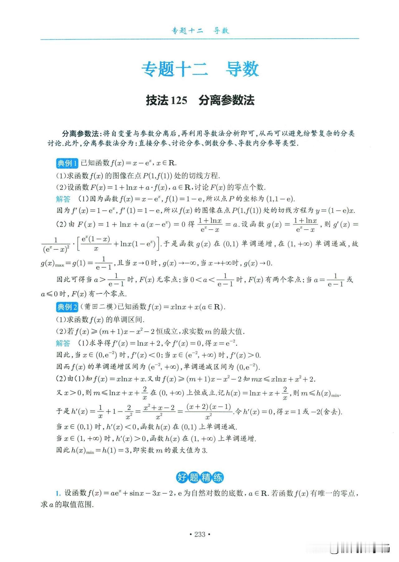 高三数学寒假培优——导数技巧总结1、分离参数2、分类讨论3、导数构造4、