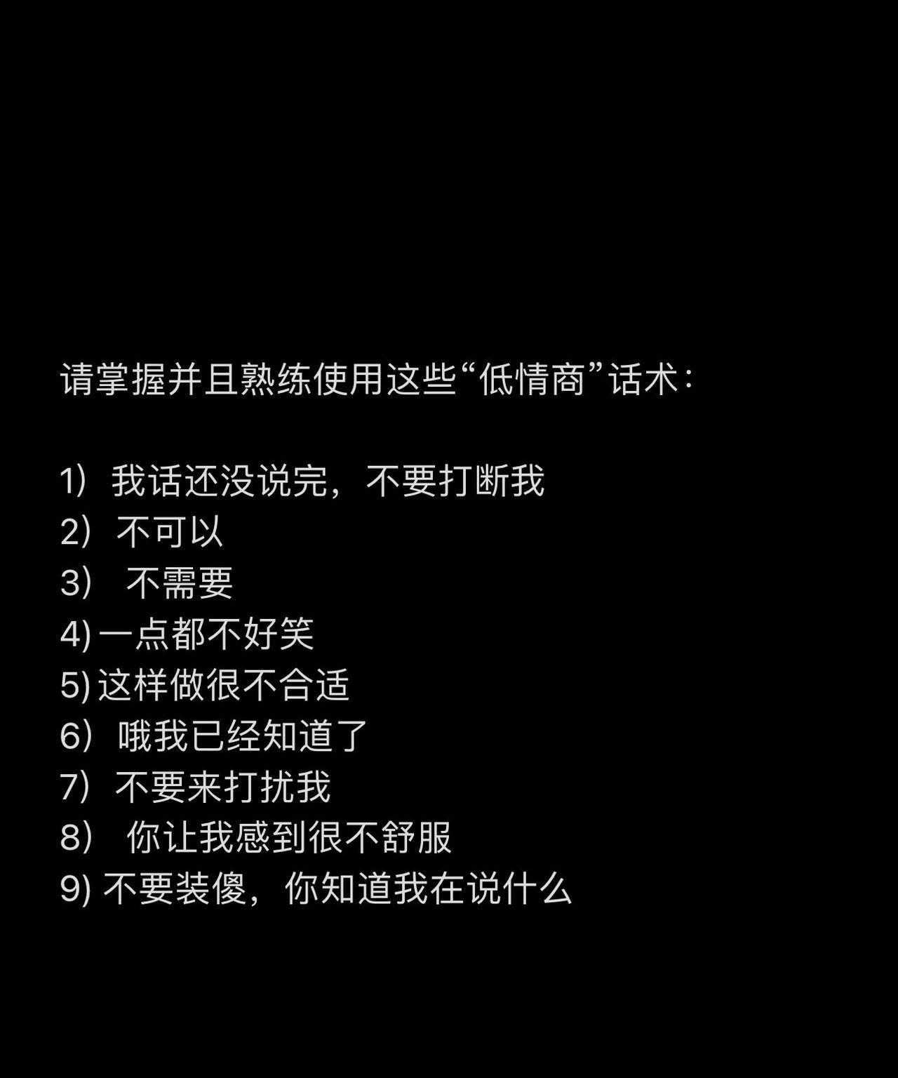 请掌握并且熟练使用这些“低情商”话术：