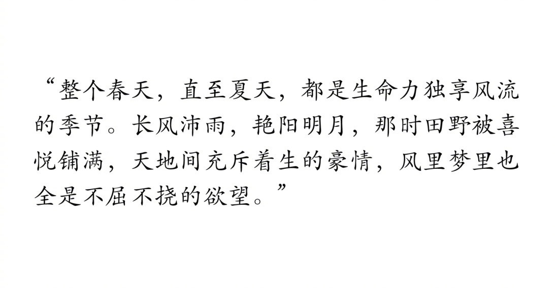 史铁生描写春夏最有力量的句子：​​​
