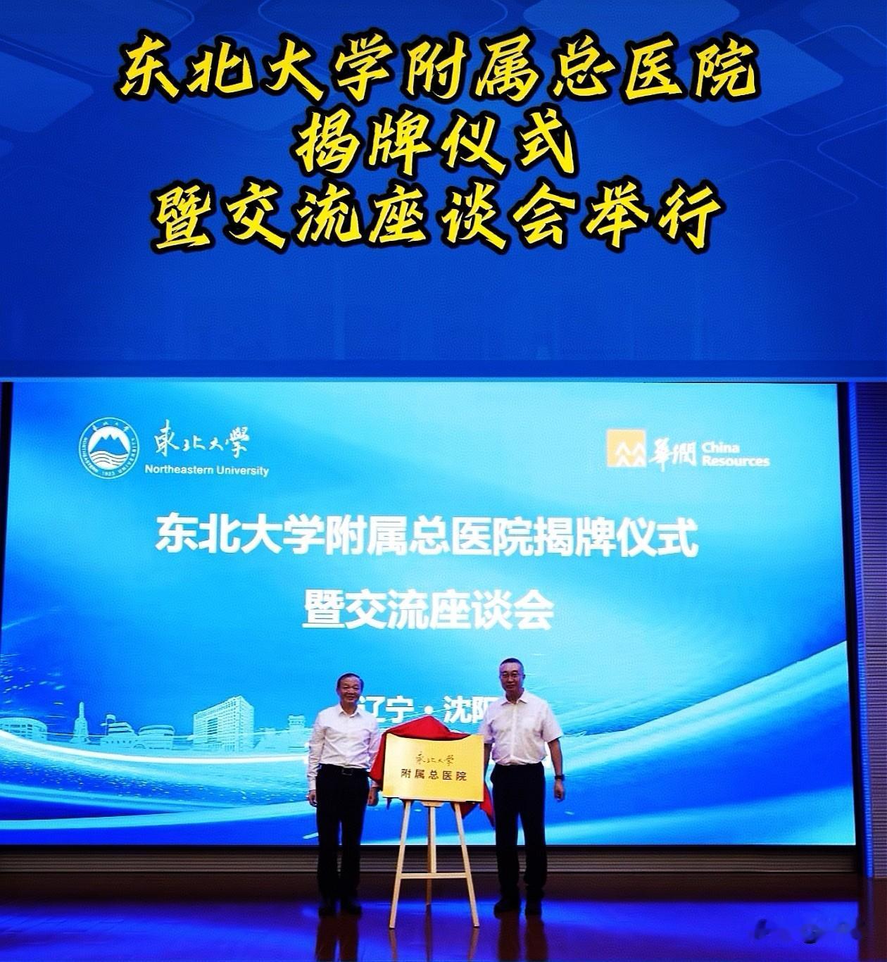 华润集团真是扎扎实实的扎根沈阳了。日前，华润集团联手东北大学成立东北大学附属总