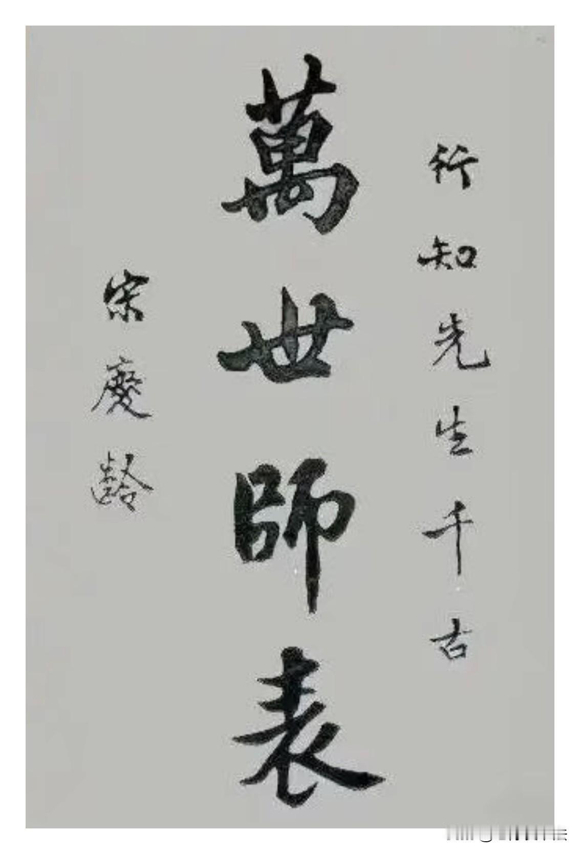 宋庆龄为陶行之先生的亲笔题词：大气雅致又不失传统！