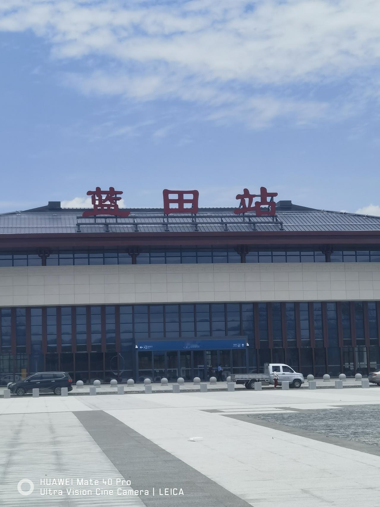 西安到十堰高铁通了，蓝田站也有了，而蓝田县城的人却笑不出来了！据笔者实地观察，该