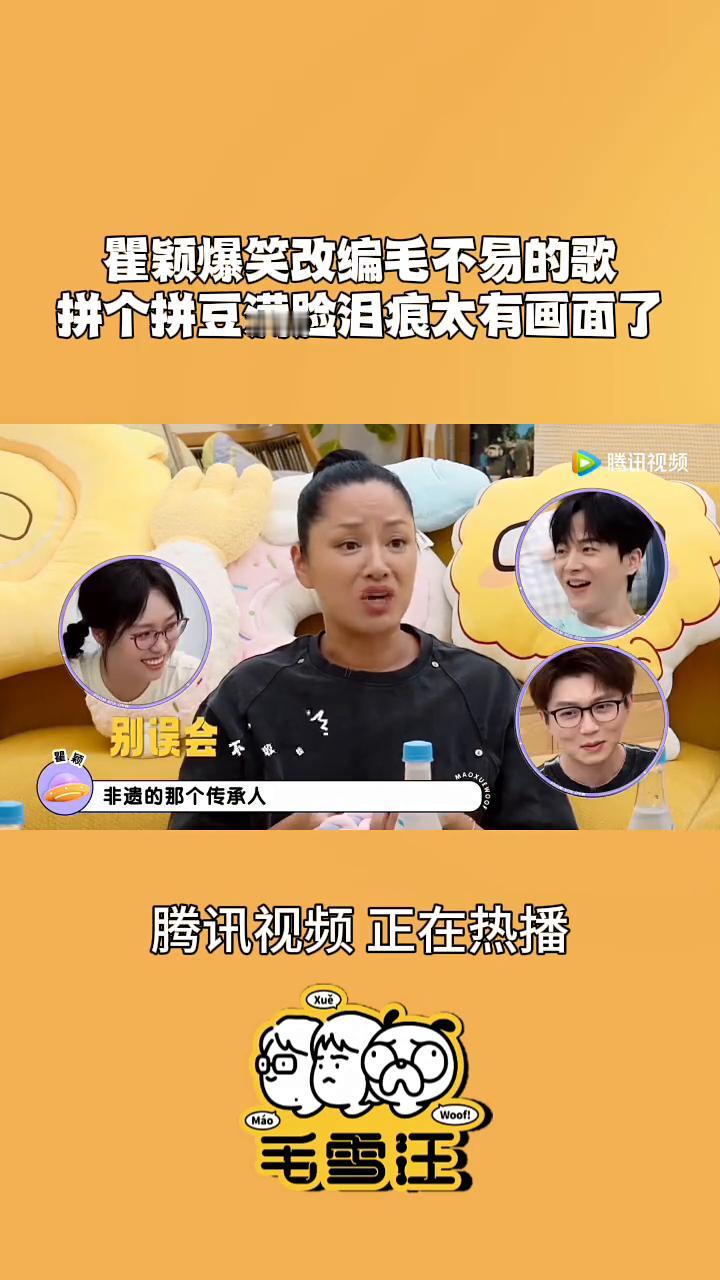 瞿颖爆笑改编毛不易的歌，拼个拼豆满脸泪痕太有画面了。胡军就在旁边编这个，他自己