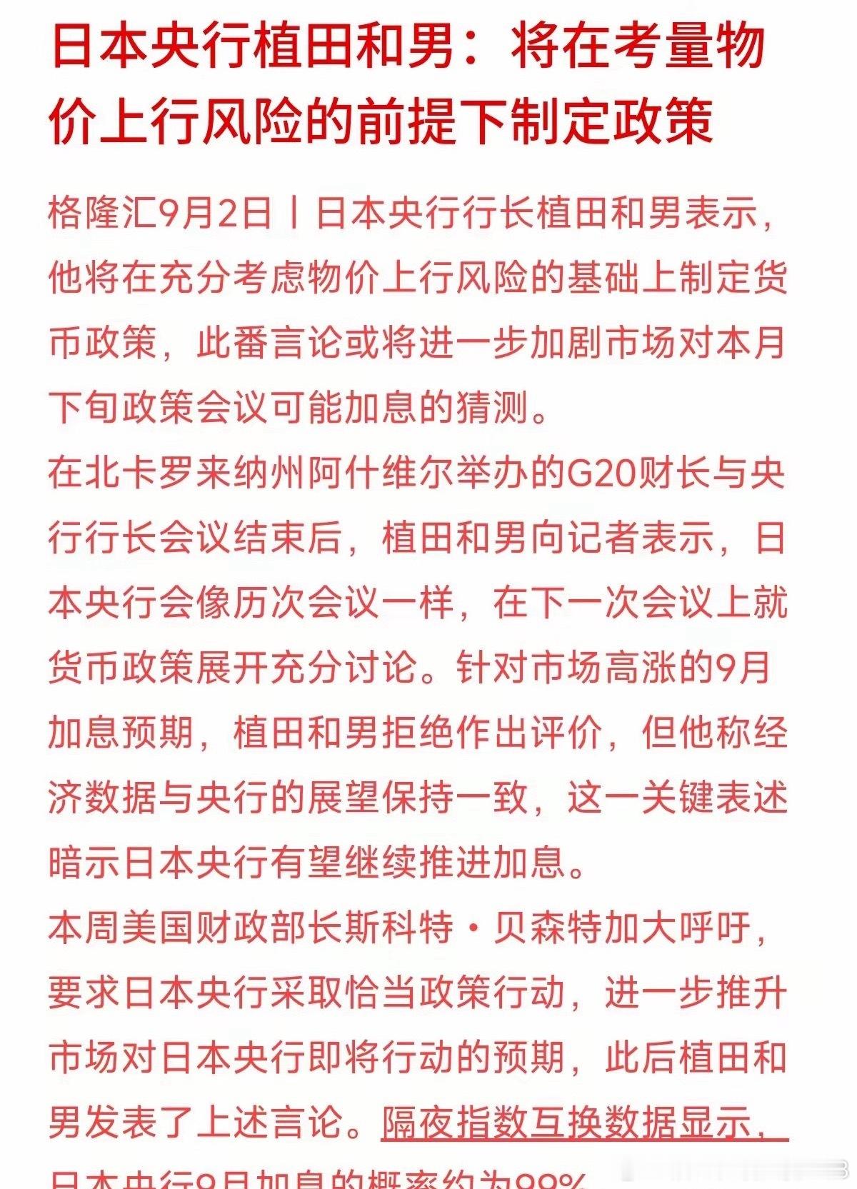 加息概率高达99%！日本央行9月可能又有大动作了。行长植田和男刚表态，政策要盯着